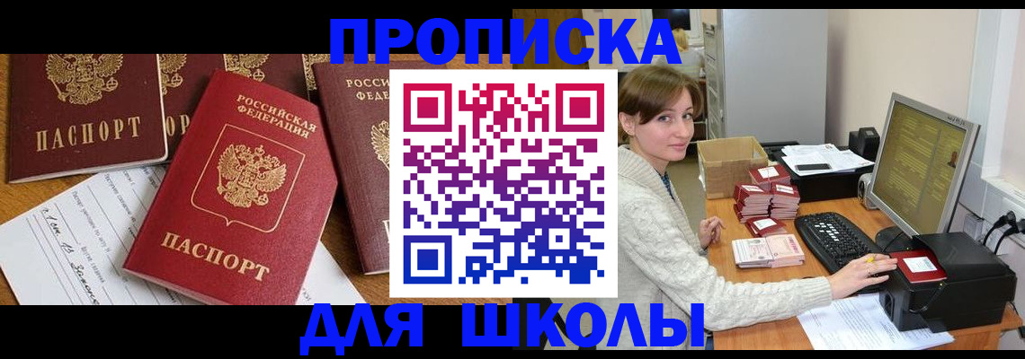 регистрация для школы в Зеленоградске